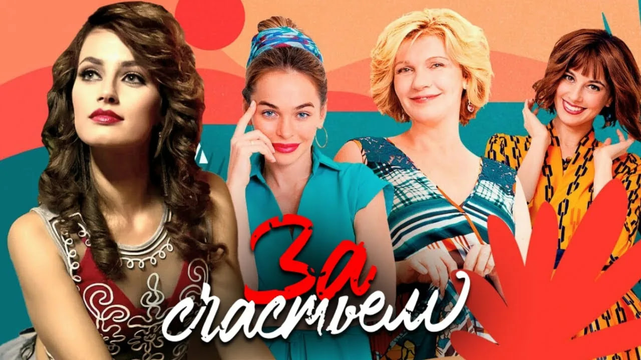 Сериал «За счастьем»
