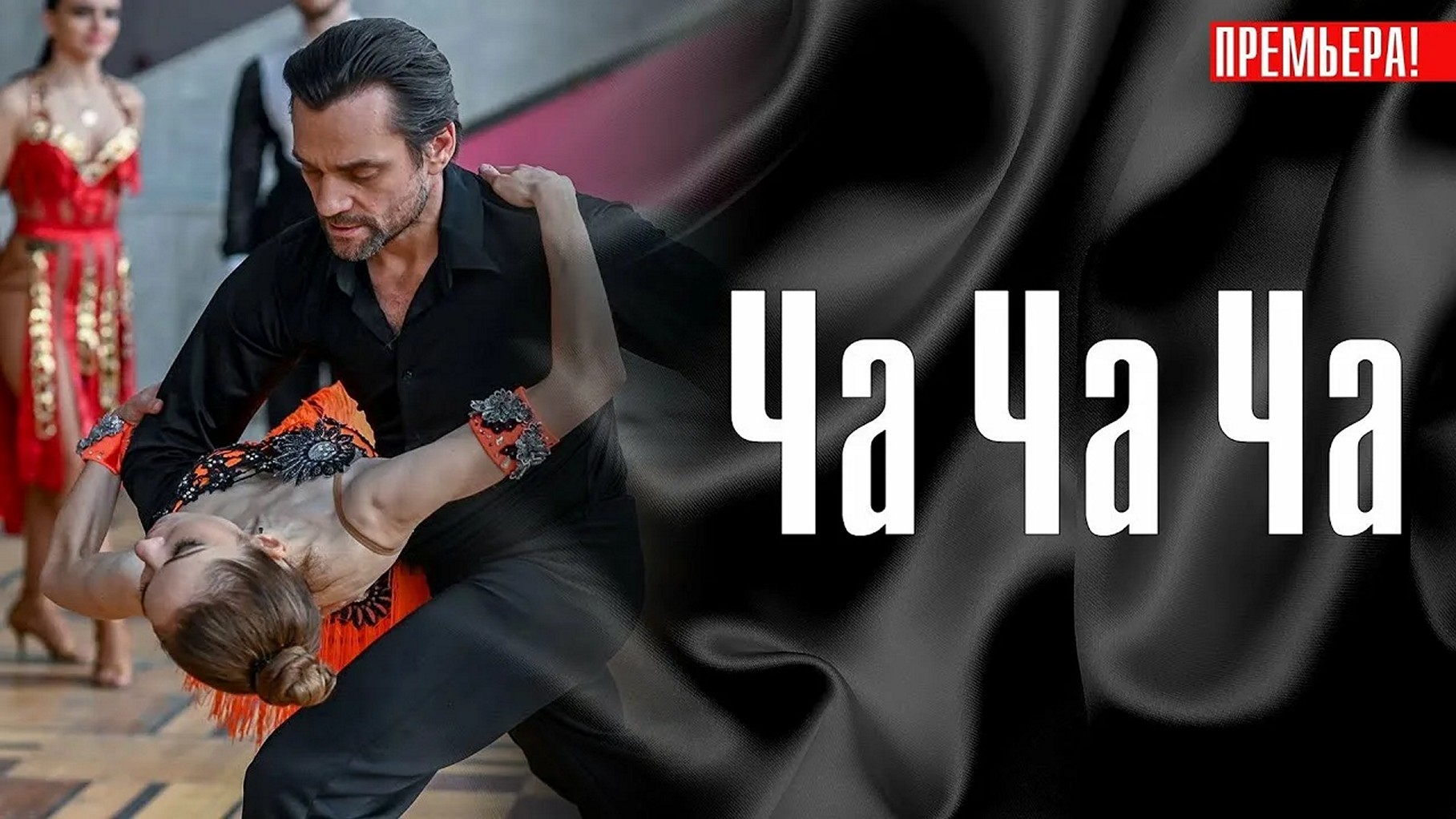 Сериал «Ча-ча-ча»