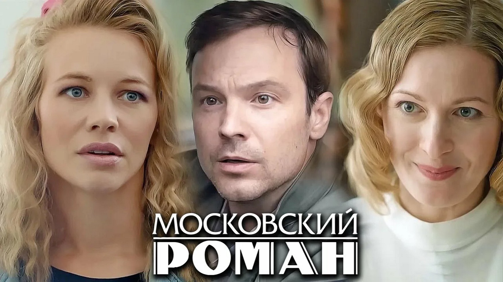 Сериал «Московский роман»