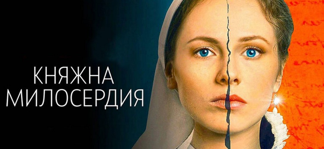 Сериал «Княжна милосердия»
