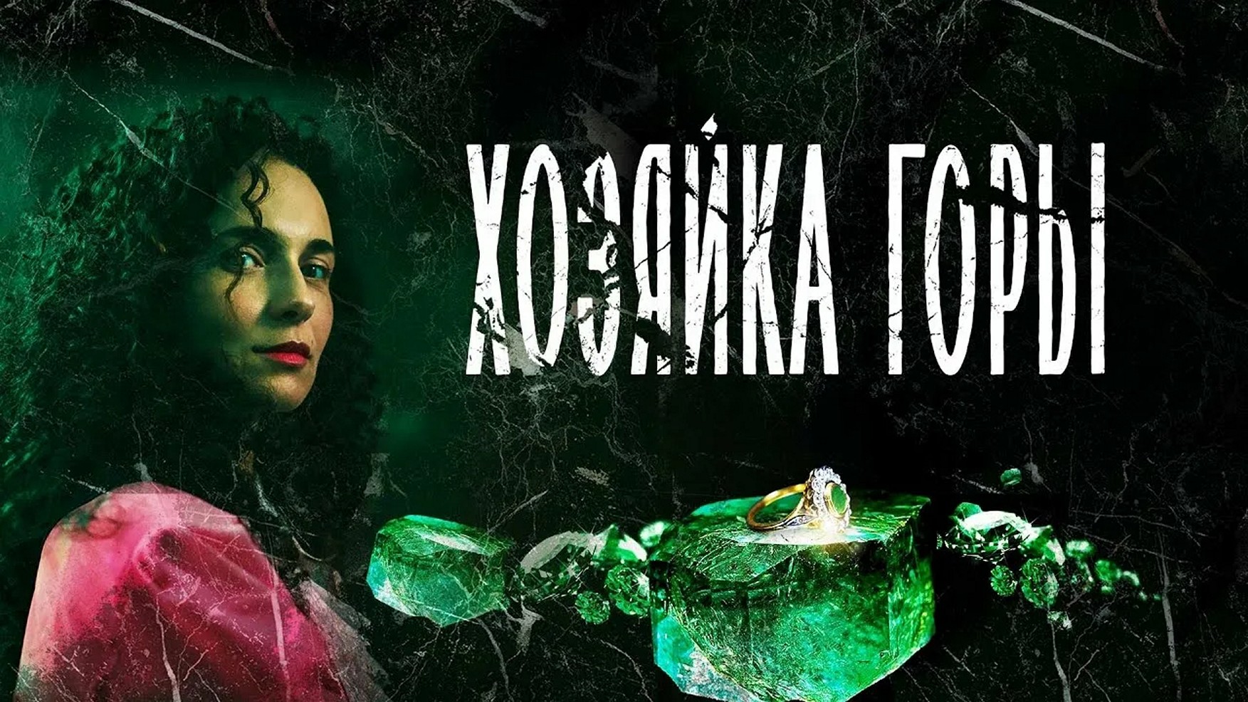 Сериал «Хозяйка горы»