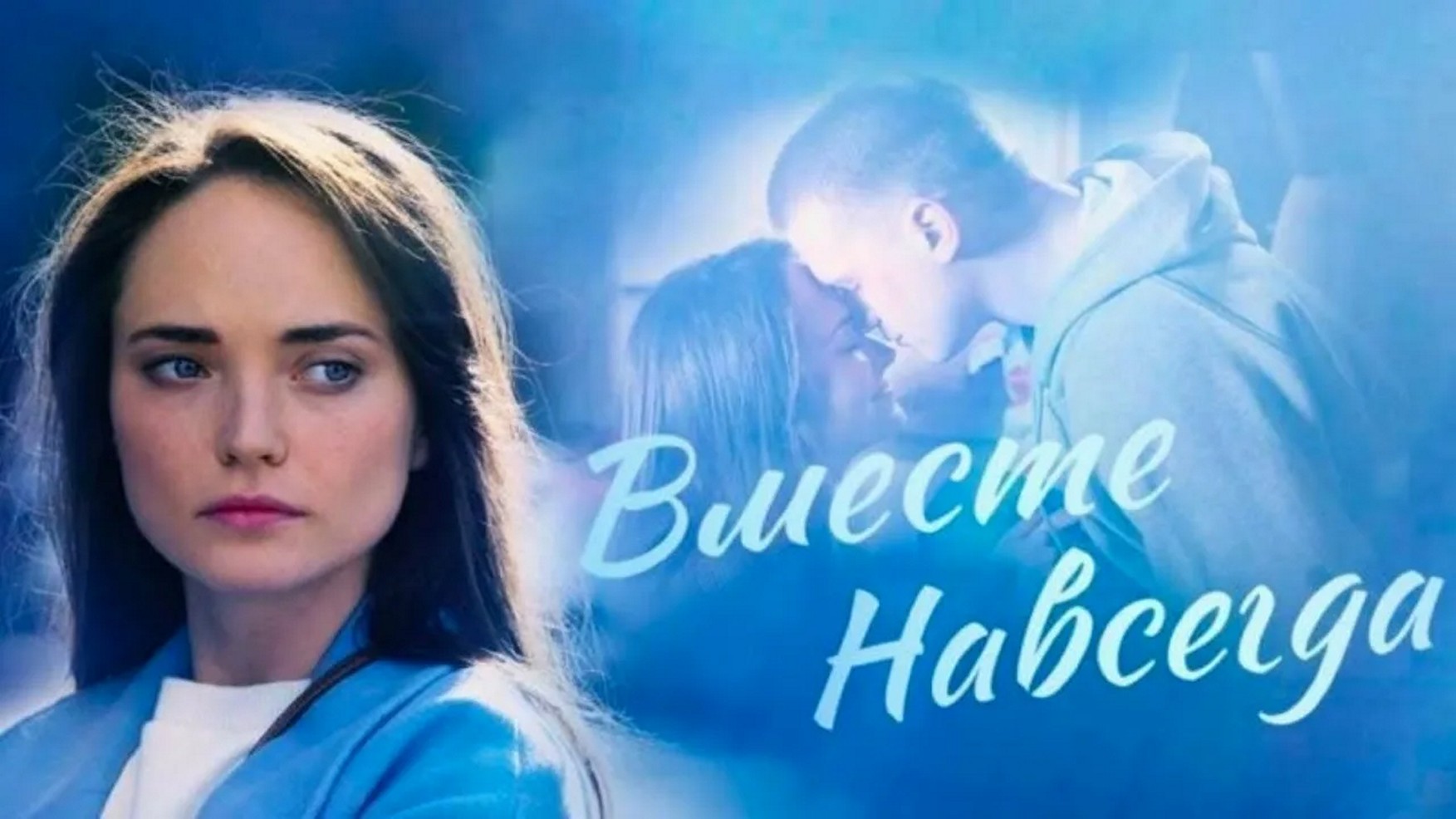 Сериал «Вместе навсегда»