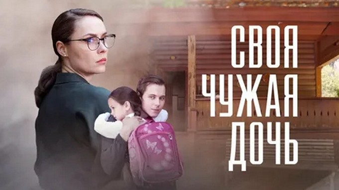 Сериал «Своя чужая дочь»