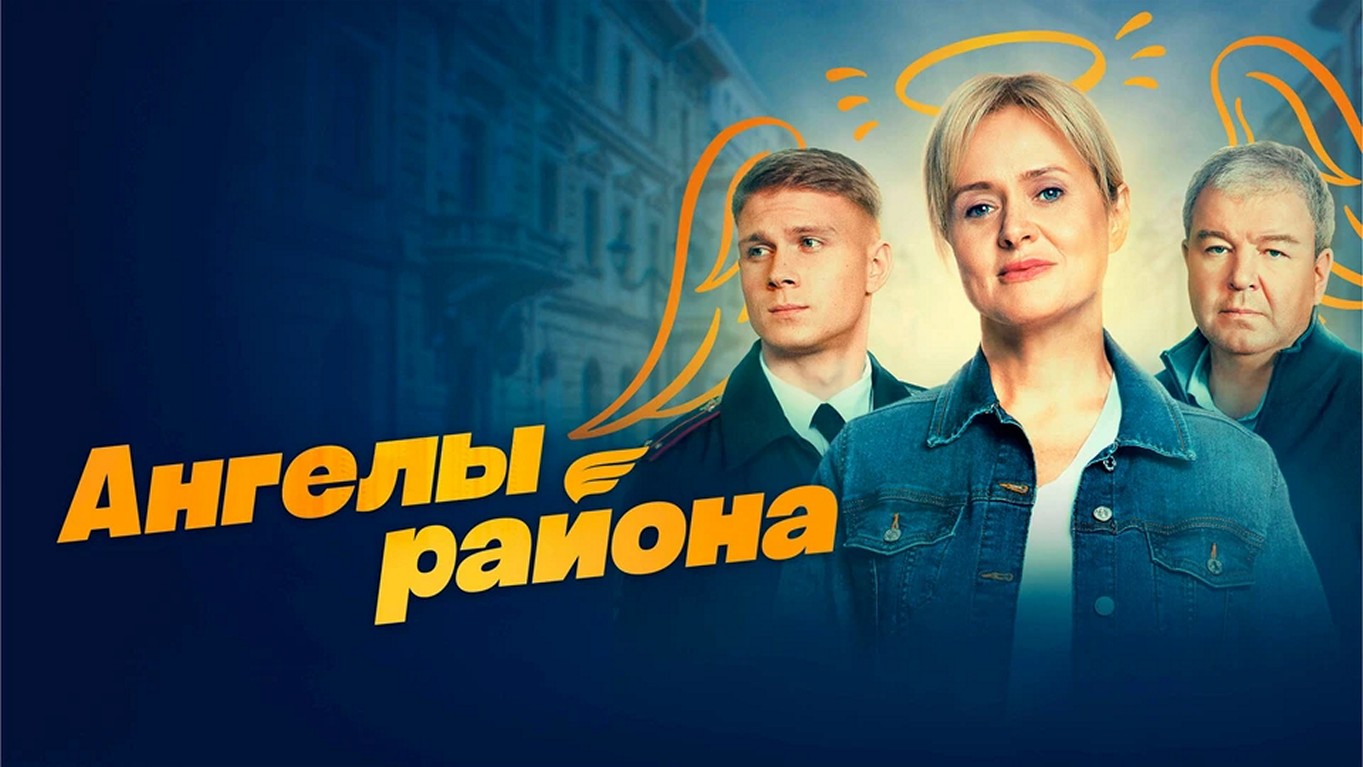 Сериал «Ангелы района»