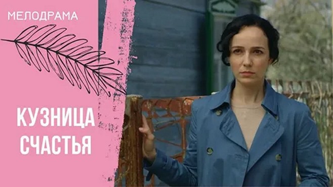 Сериал «Кузница счастья»