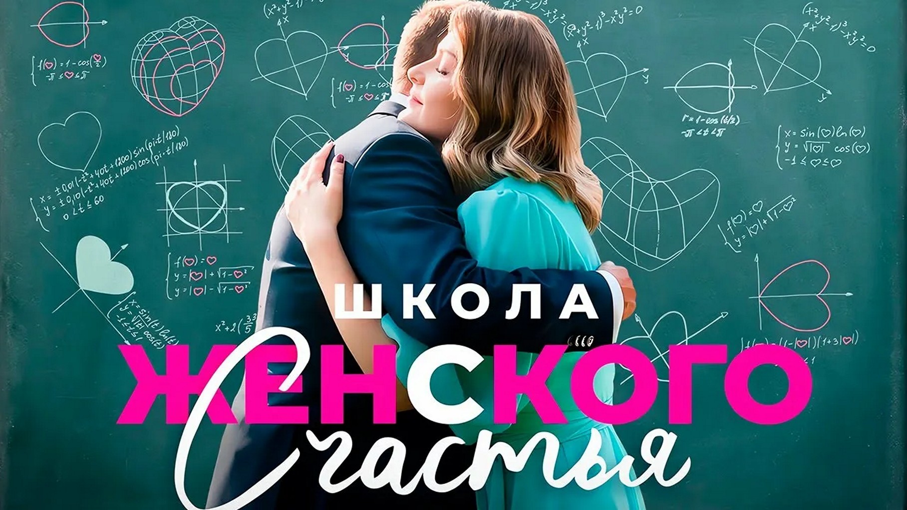 Сериал «Школа женского счастья»