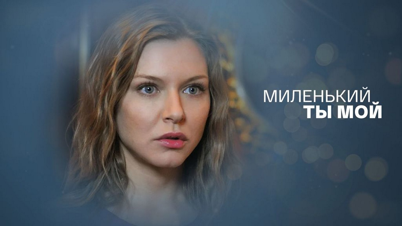 Сериал «Миленький ты мой»