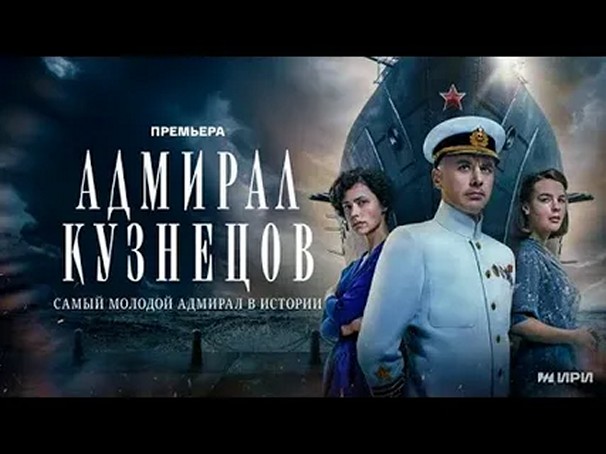 Сериал «Адмирал Кузнецов»