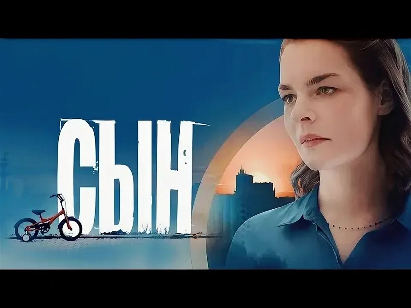 Сериал «Сын»