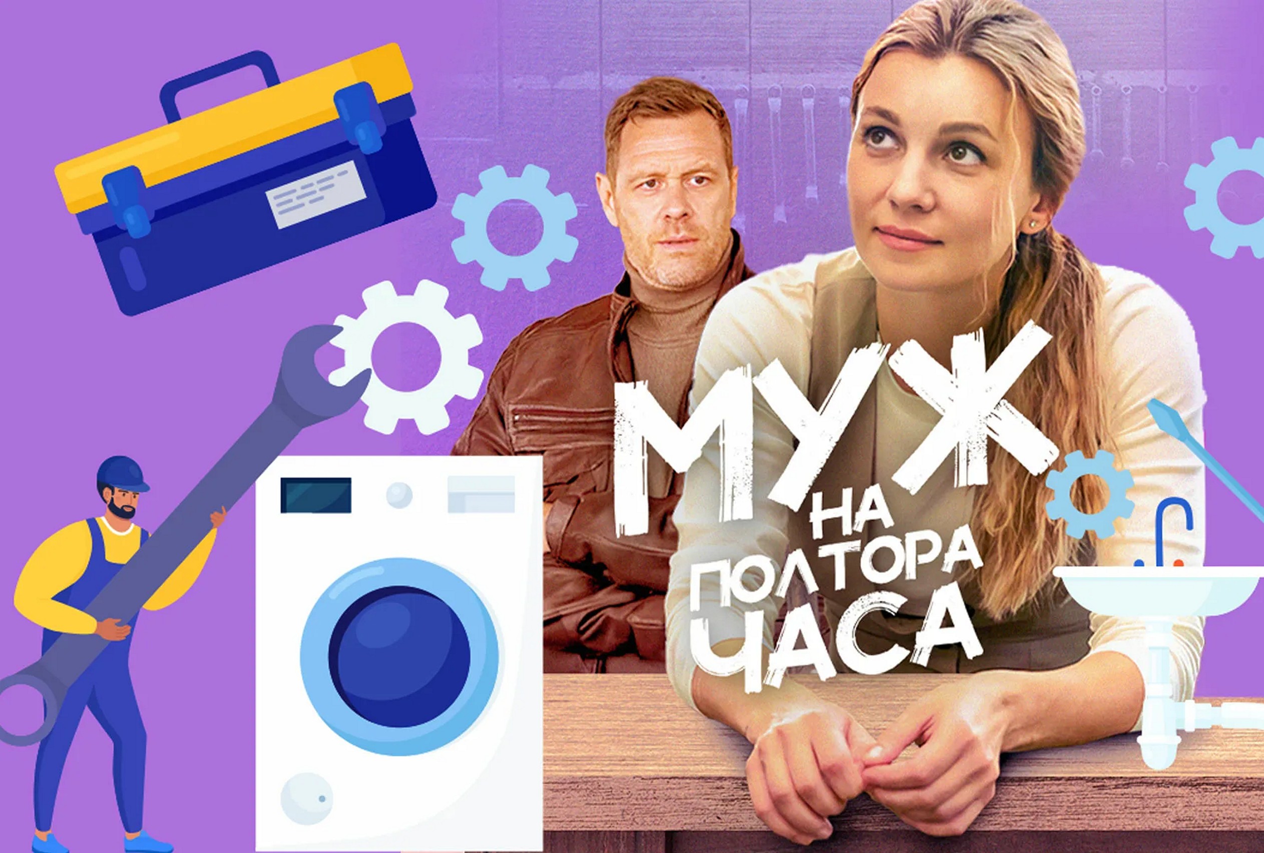 Сериал «Муж на полтора часа»