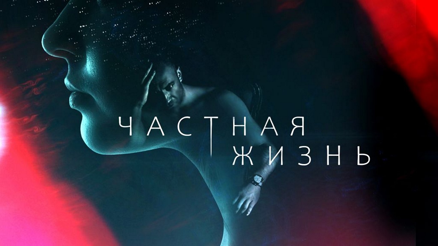 Сериал «Частная жизнь»