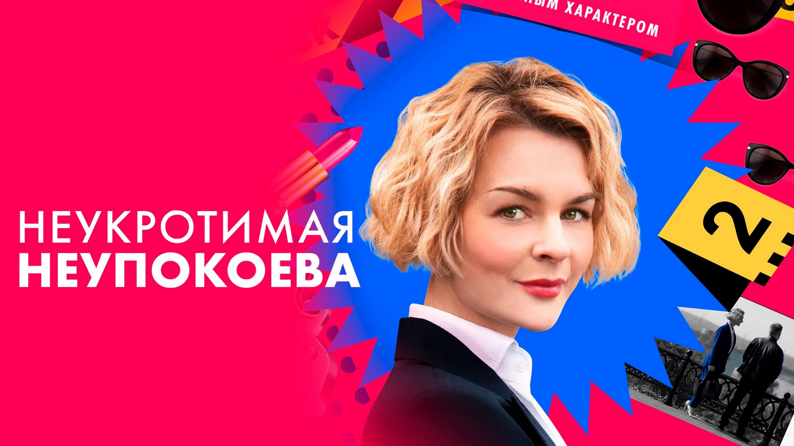 Сериал «Неукротимая Неупокоева»