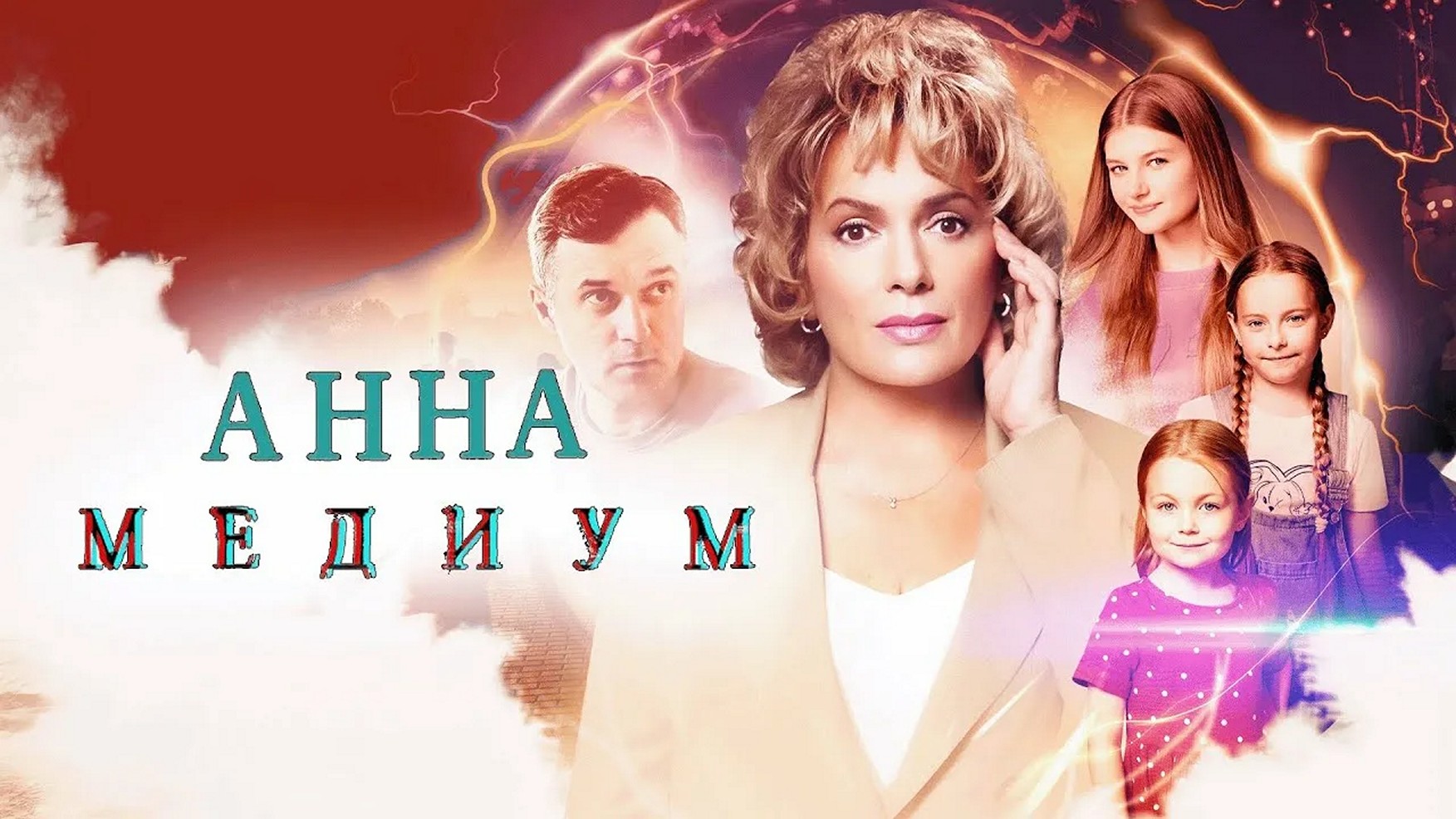 Сериал «Анна Медиум»