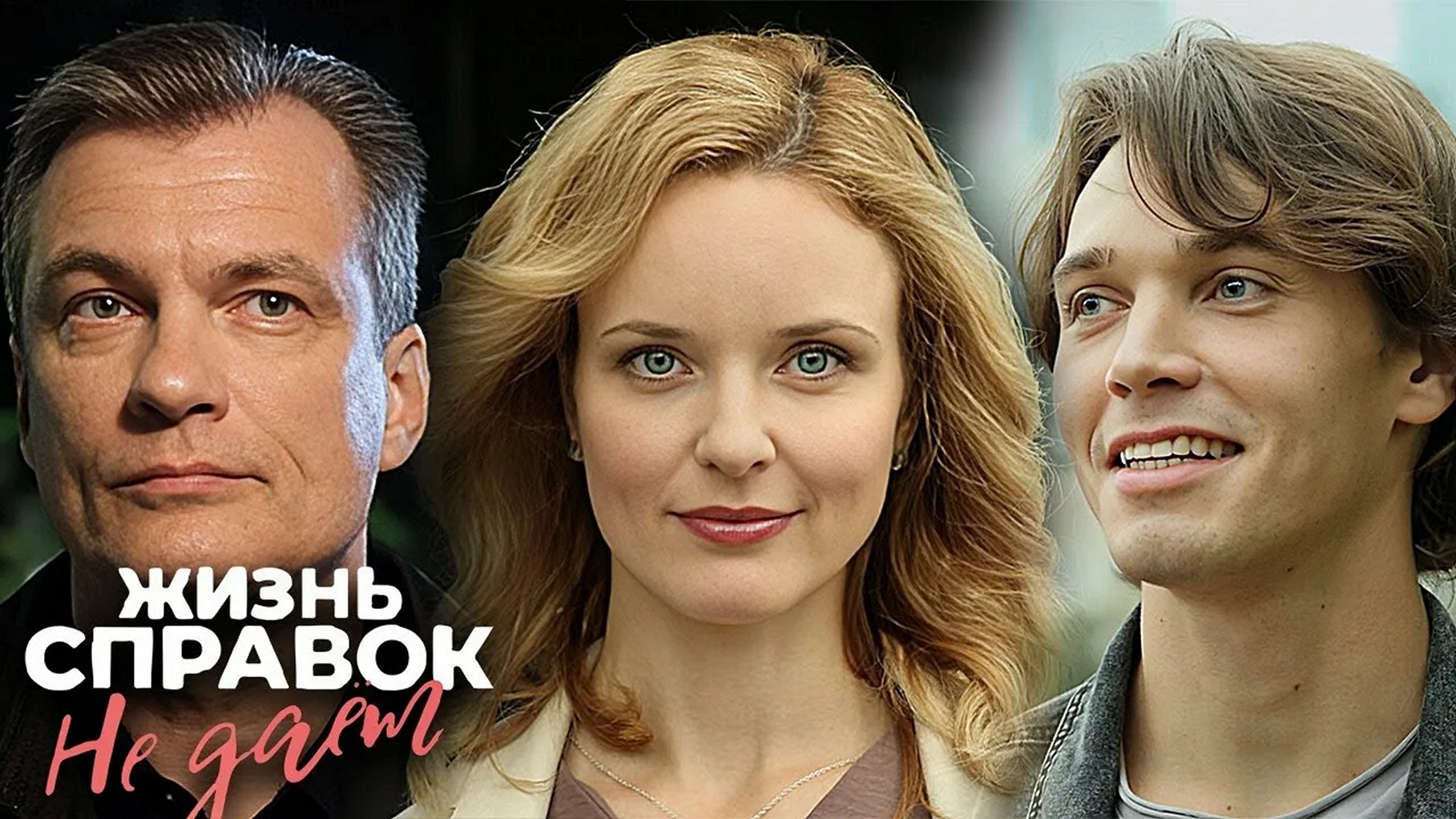 Сериал «Жизнь справок не дает»