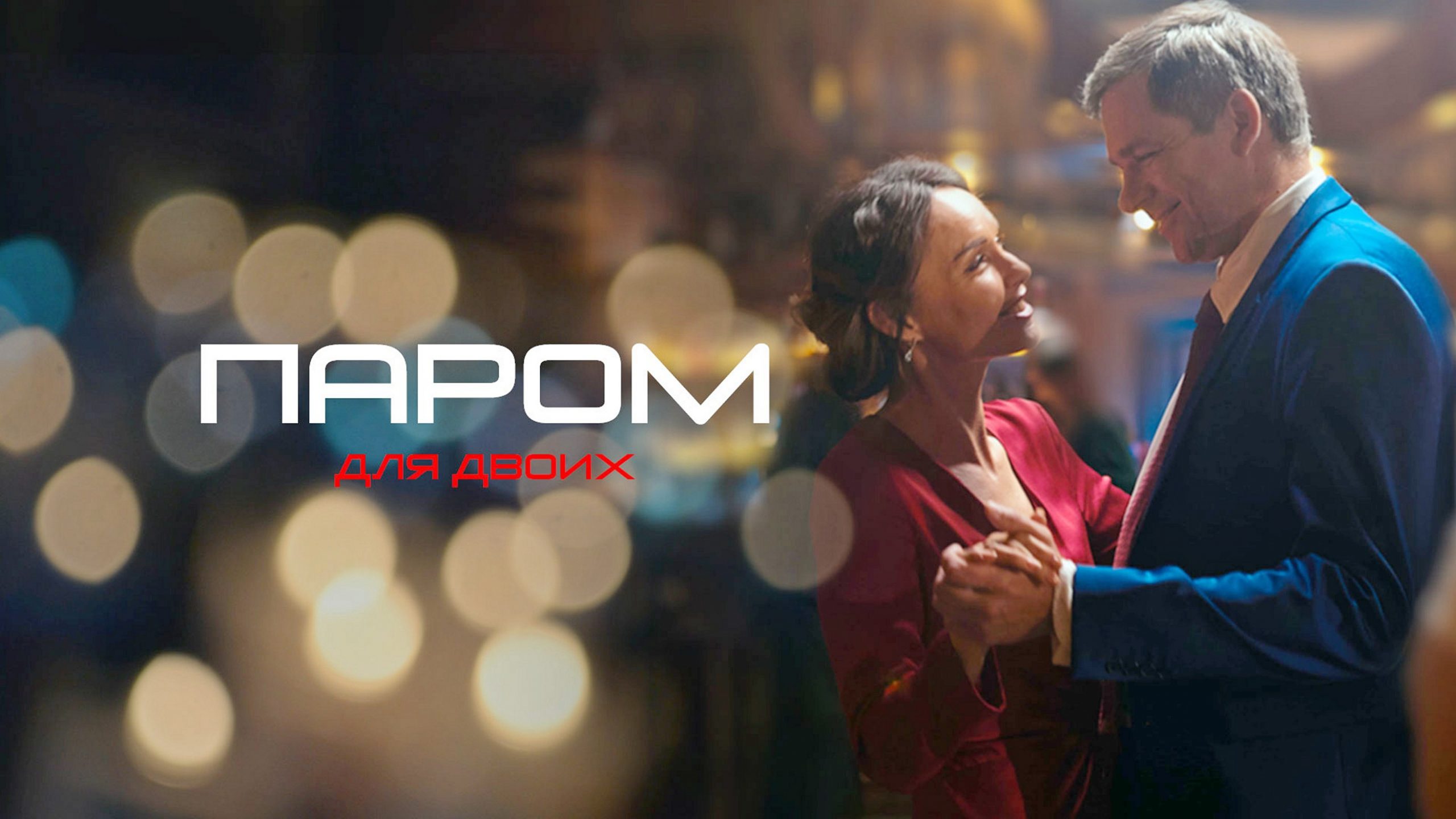 Сериал «Паром для двоих»