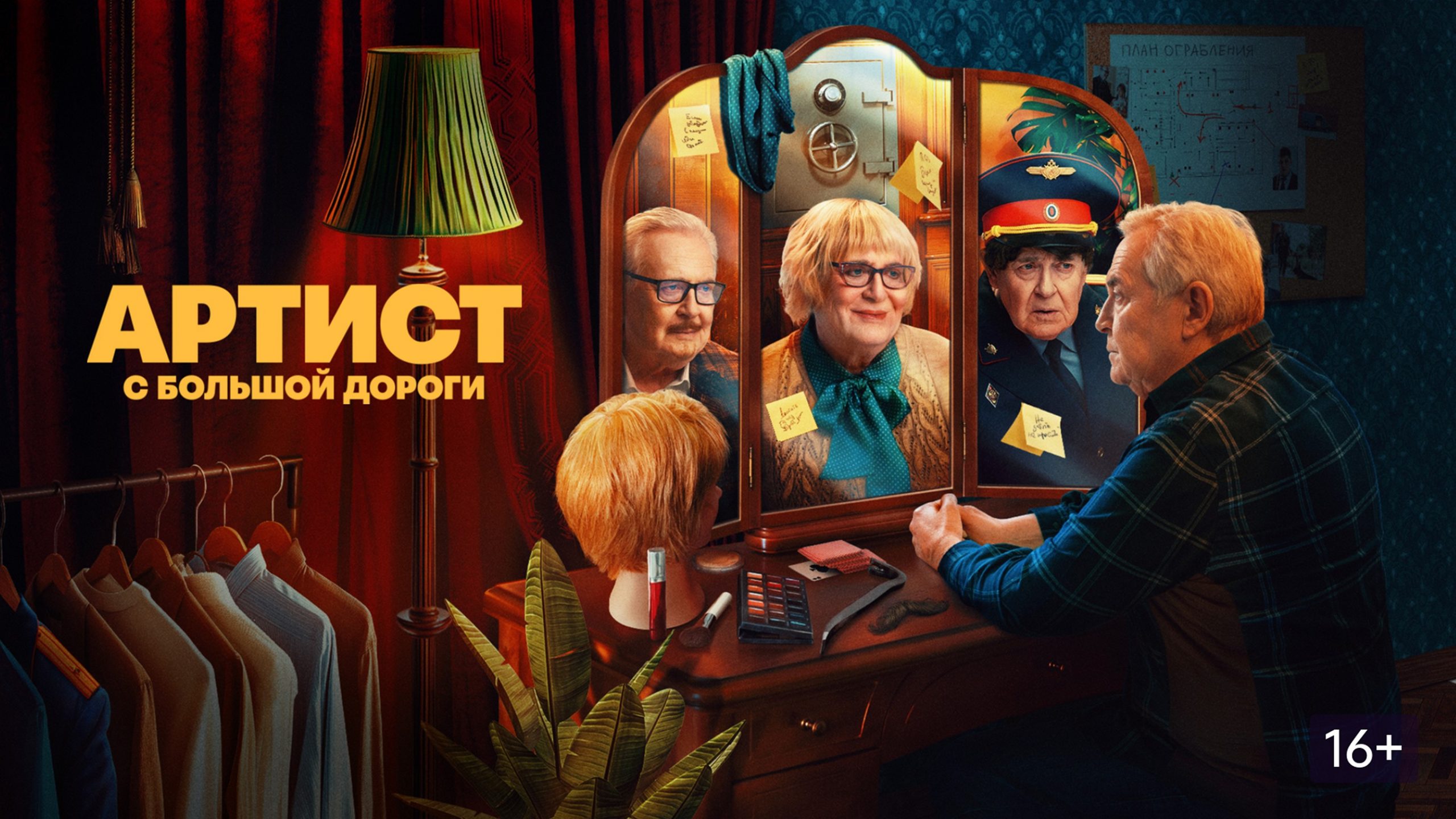 Сериал «Артист с большой дороги»