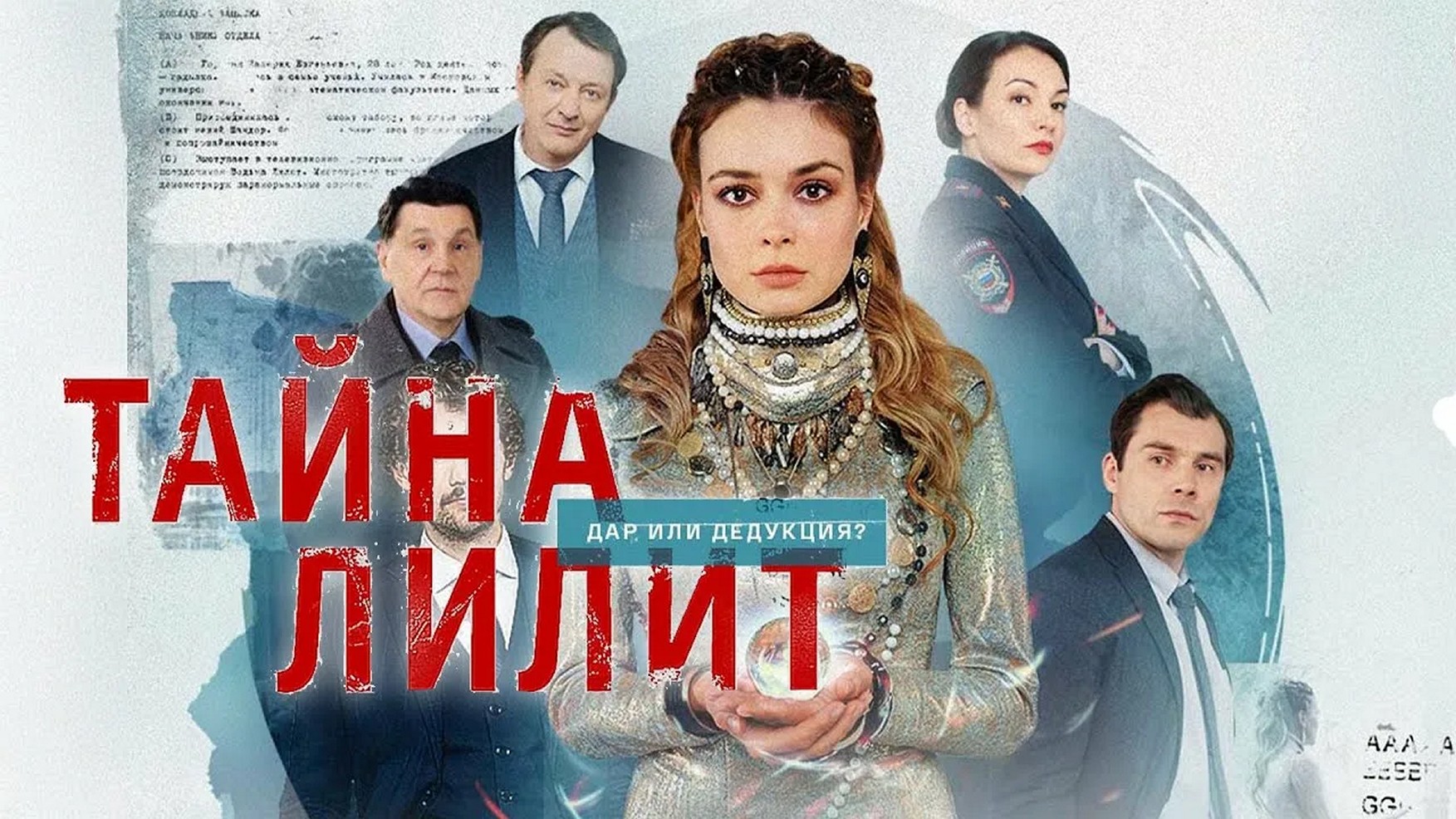 Сериал «Тайна Лилит»