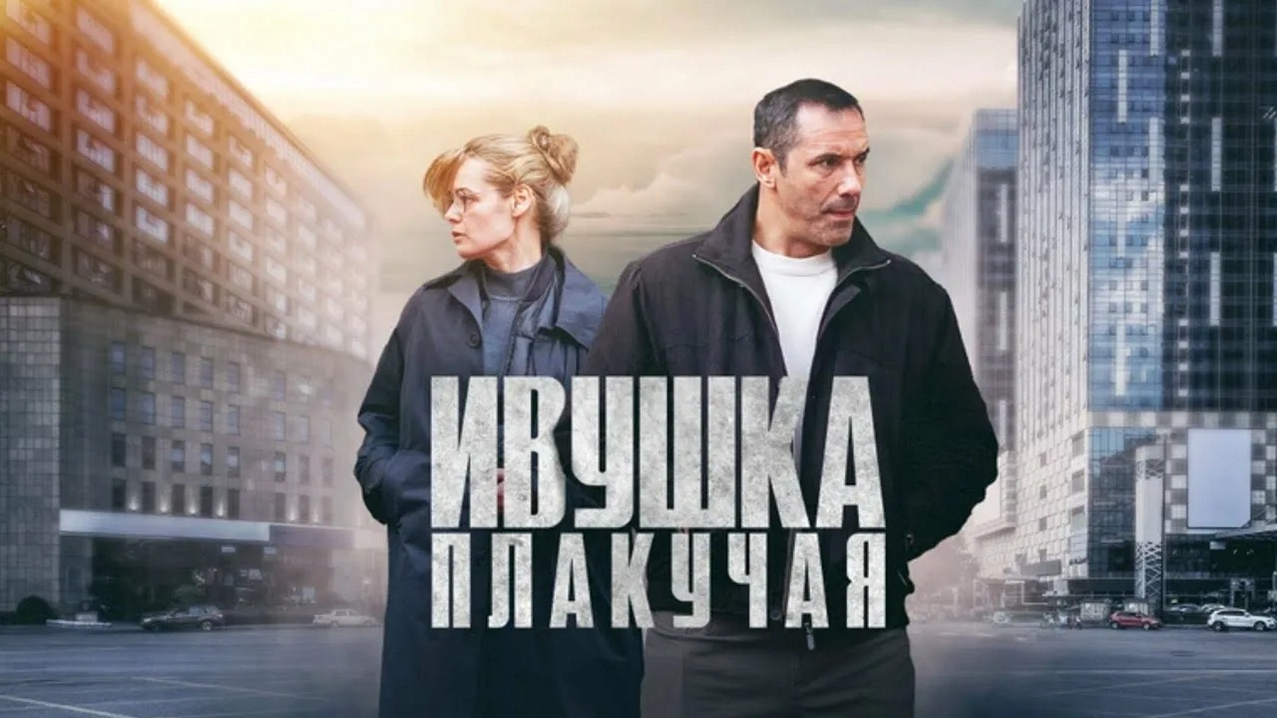 Сериал «Ивушка плакучая»