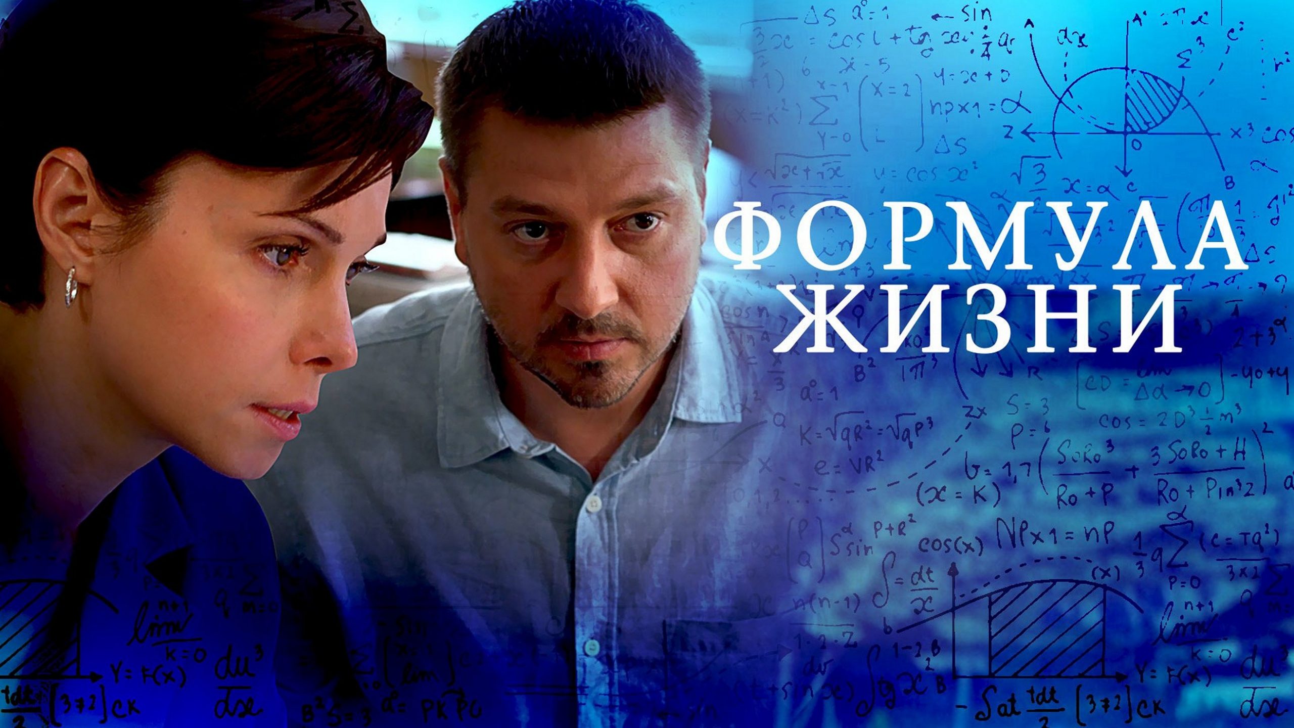 Сериал «Формула жизни»