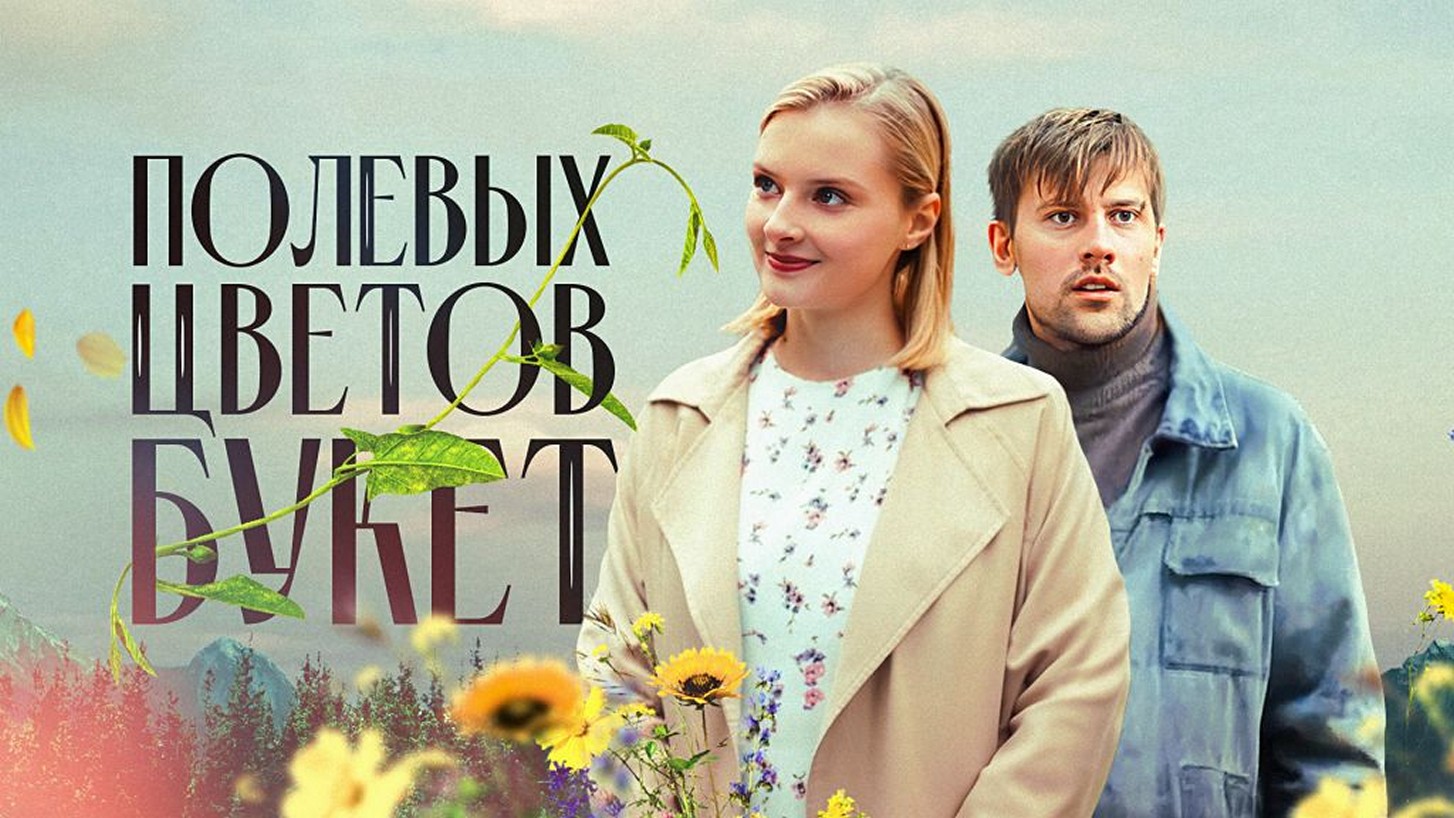 Сериал «Полевых цветов букет»