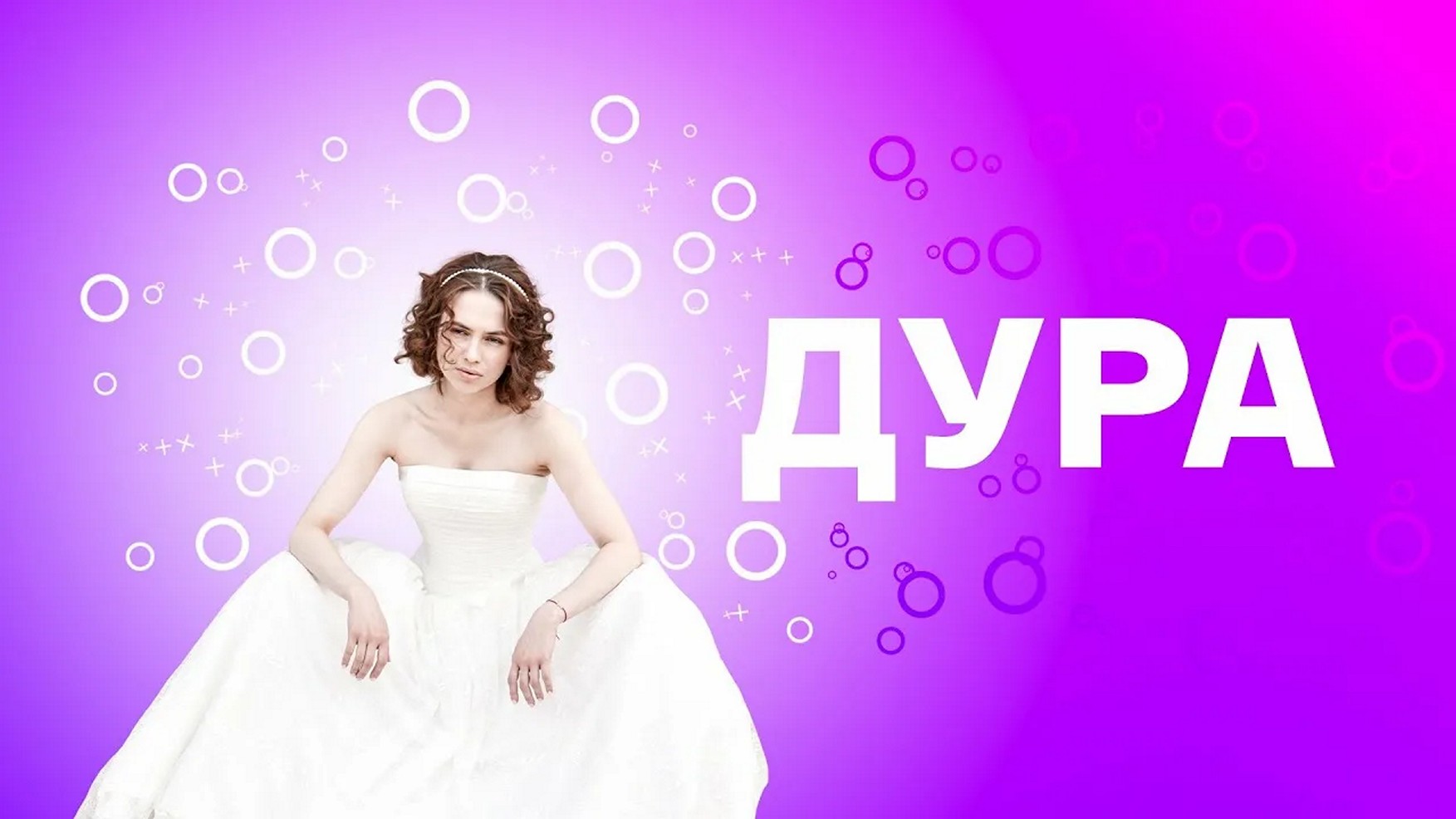 Сериал «Дура»