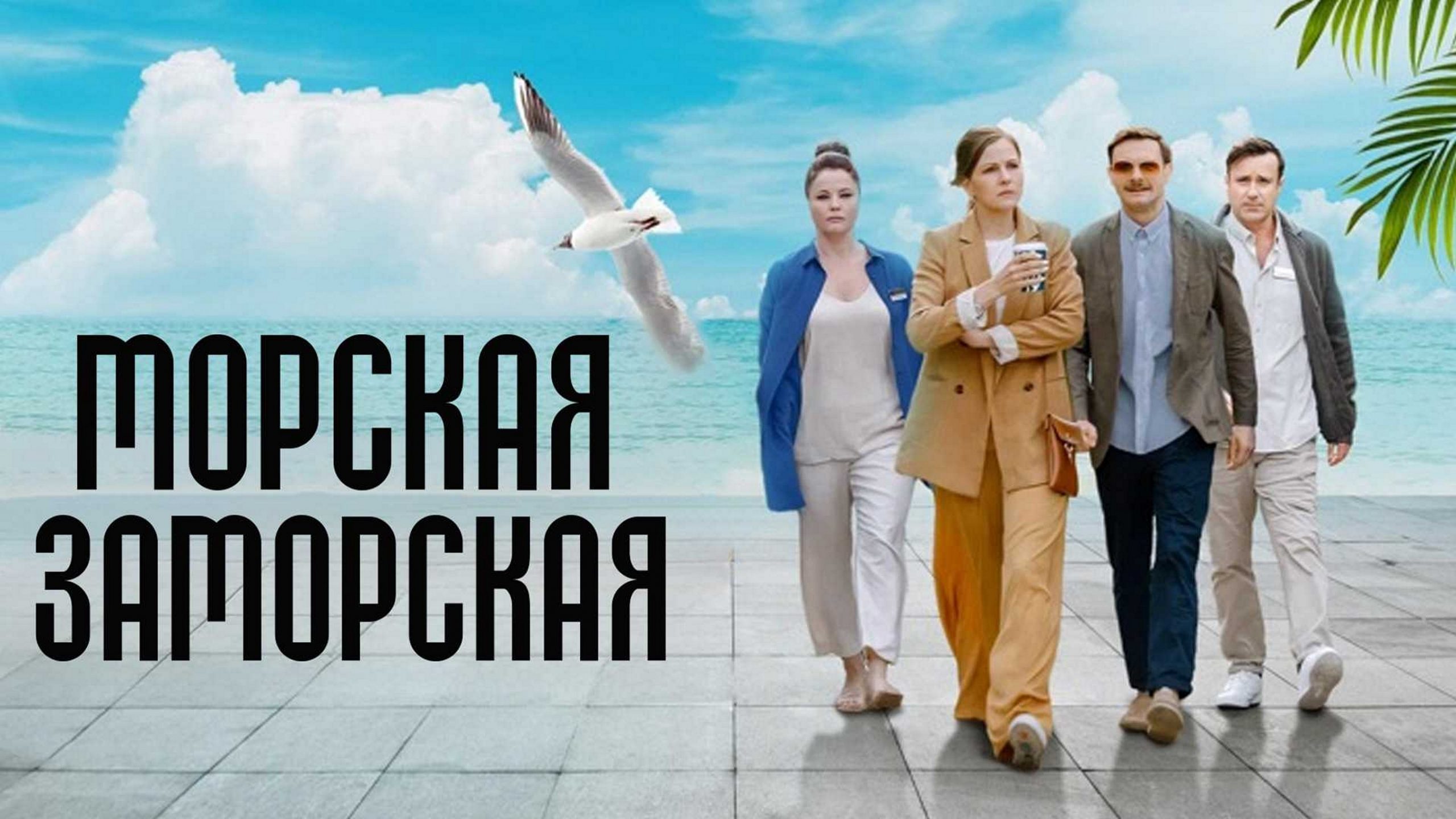 Сериал «Морская Заморская»