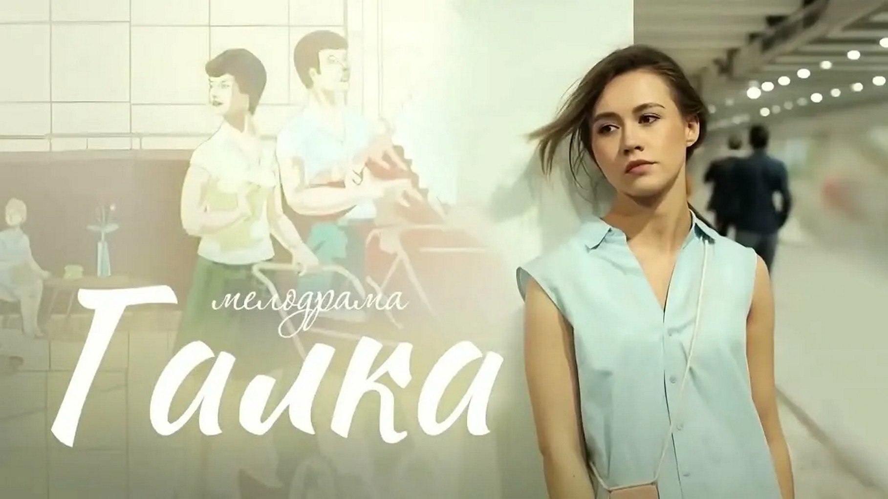Сериал «Галка»