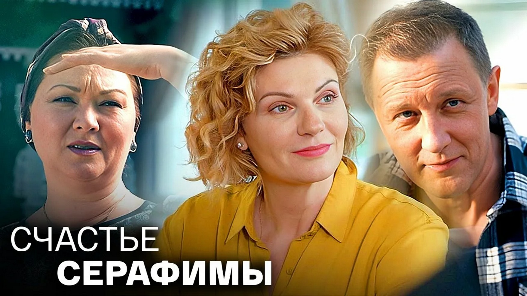 Сериал «Счастье Серафимы»