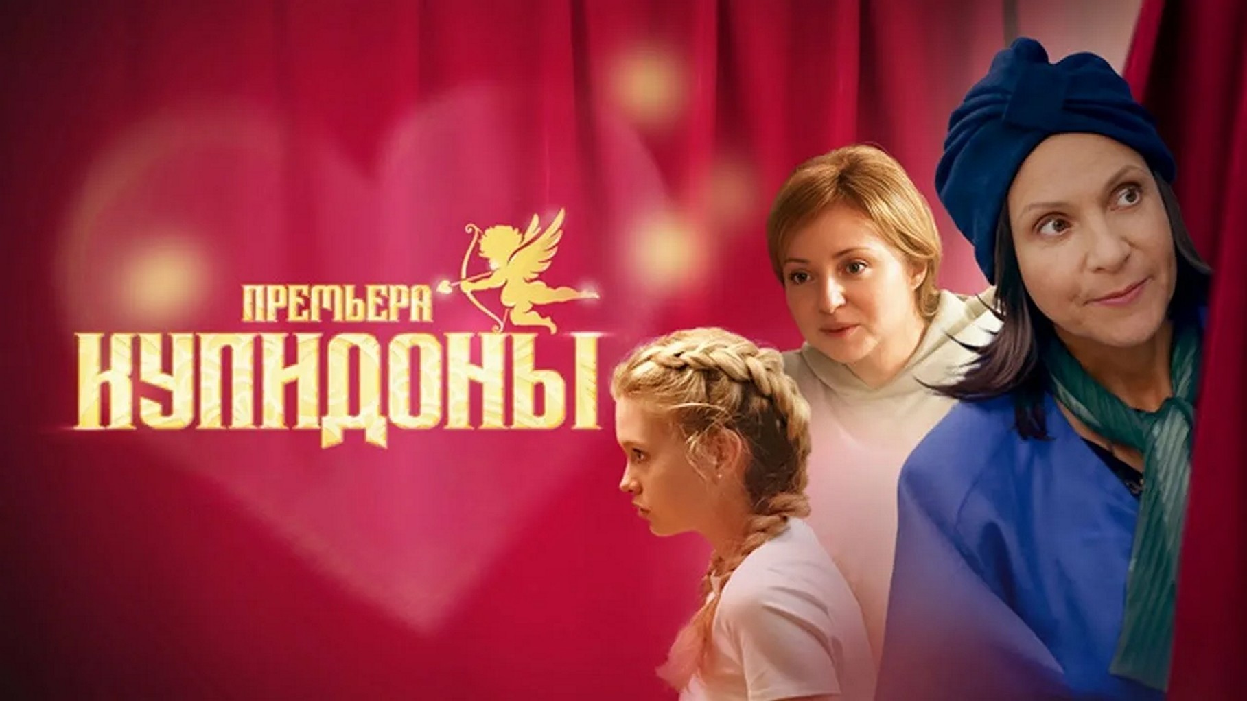 Сериал «Купидоны»