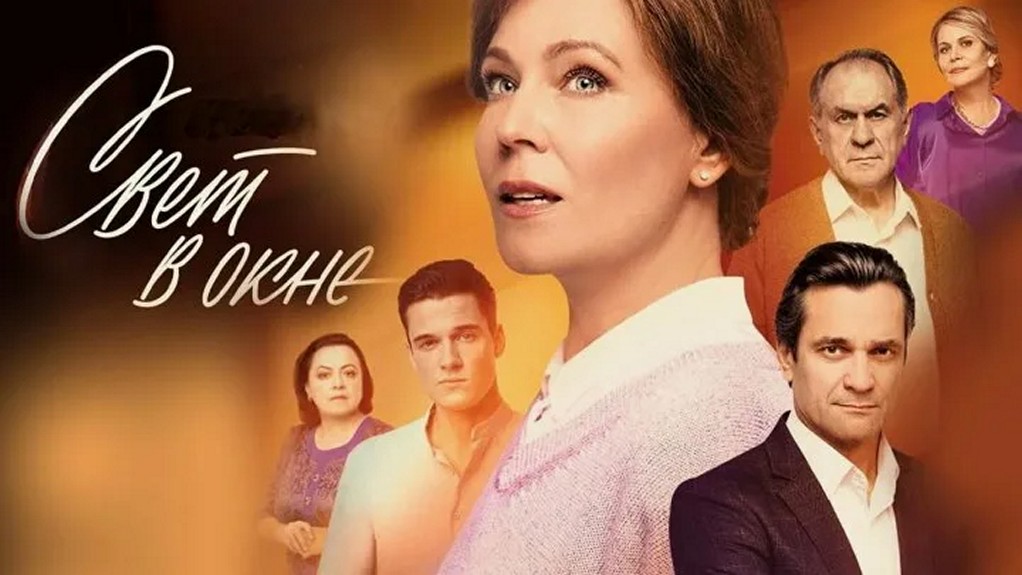 Сериал «Свет в окне»