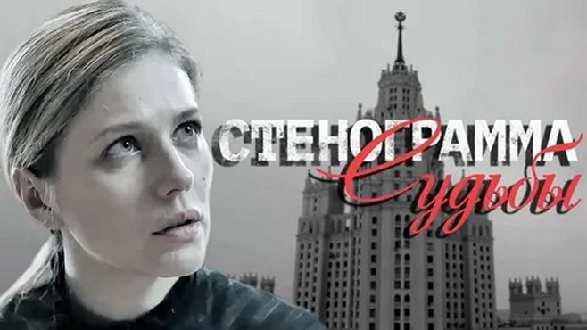 Сериал «Стенограмма судьбы»