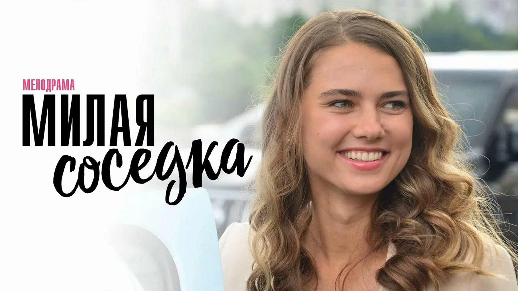 Сериал «Милая соседка»