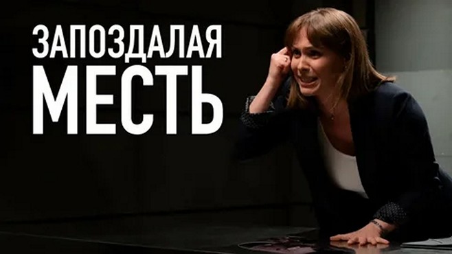 Сериал «Запоздалая месть»