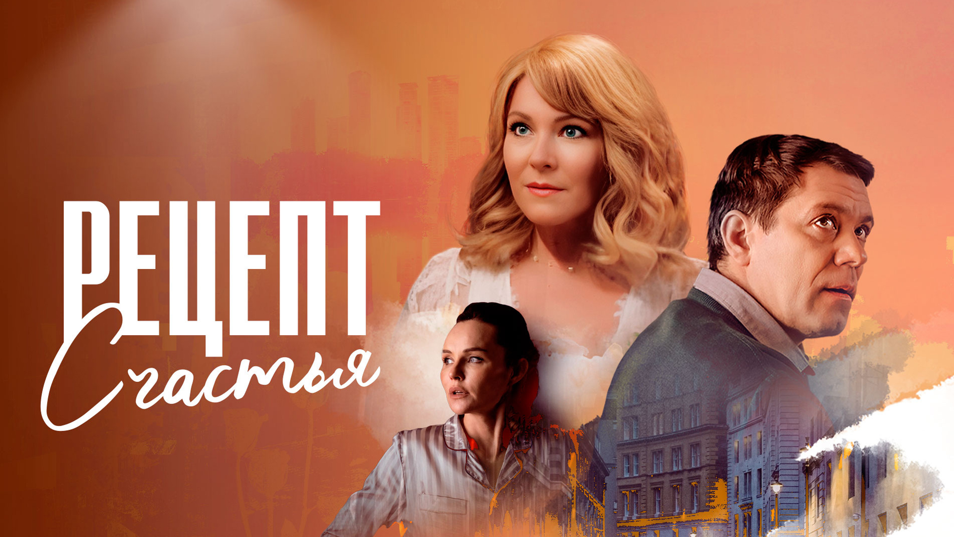 Сериал «Рецепт счастья»