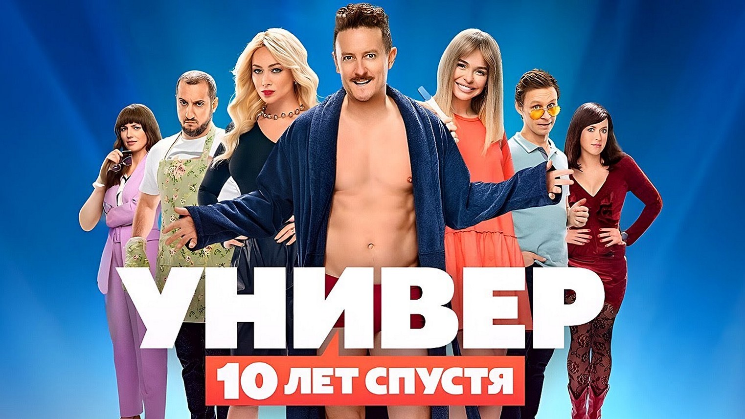 Сериал Универ. 10 лет спустя