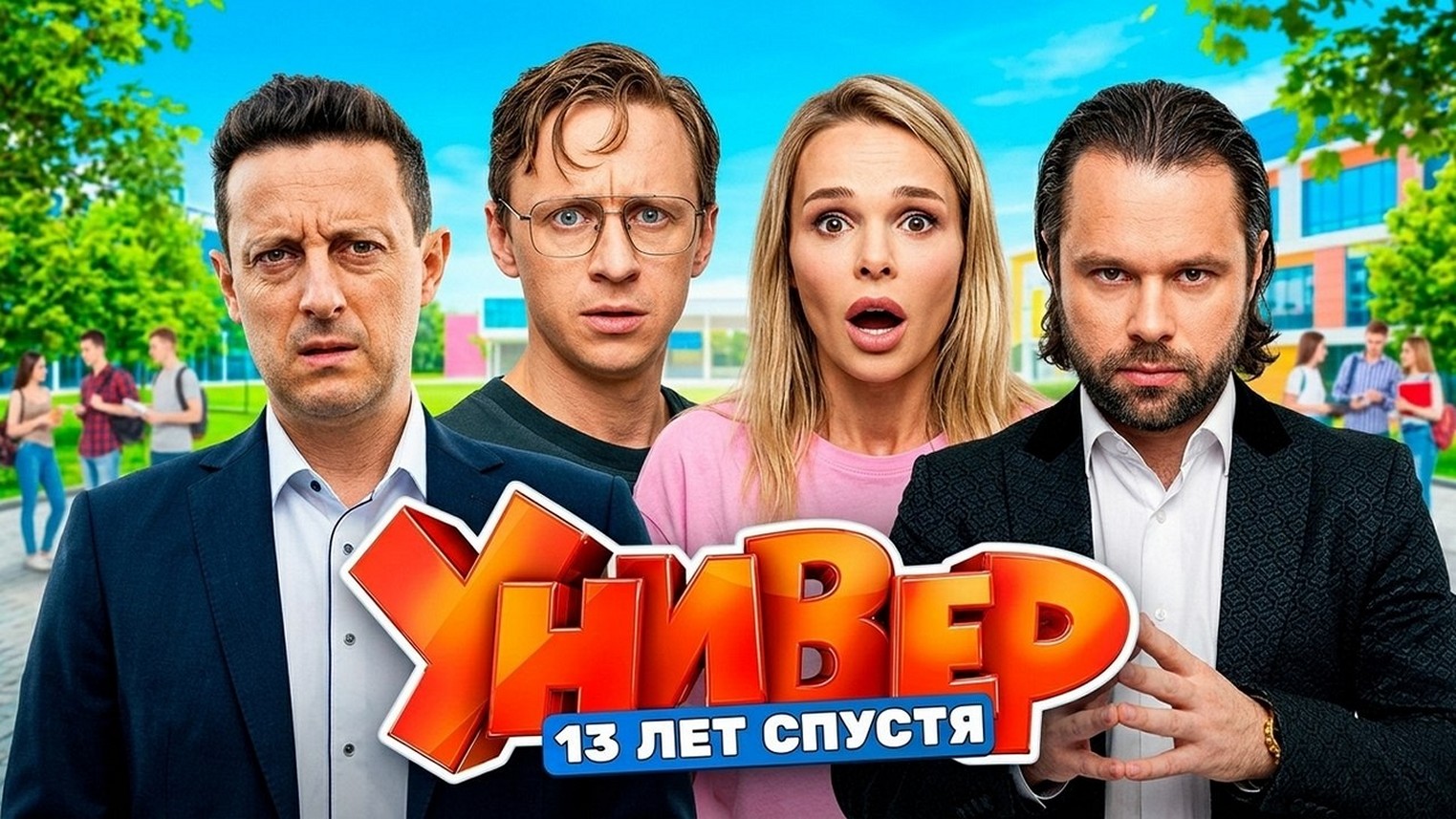 Сериал Универ. 13 лет спустя