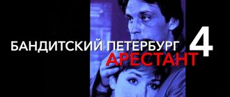 Сериал «Бандитский Петербург. Сезон 4 - Арестант». Краткое содержание всех серий