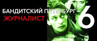 Сериал «Бандитский Петербург. Сезон 6 - Журналист»