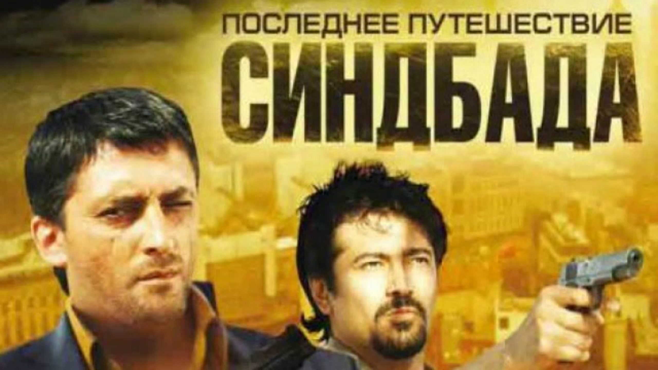 Сериал «Последнее путешествие Синдбада»