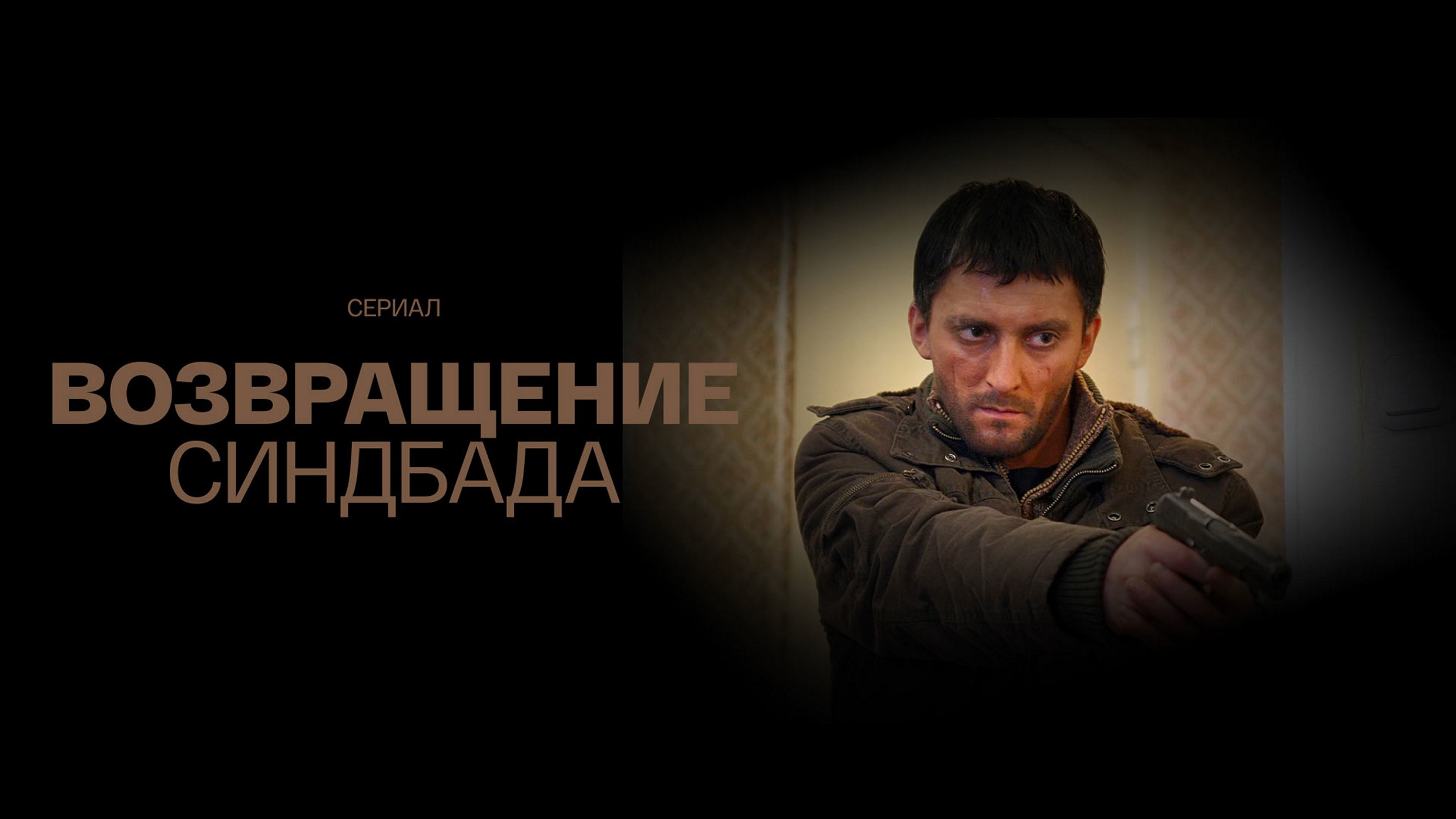 Сериал «Возвращение Синдбада»