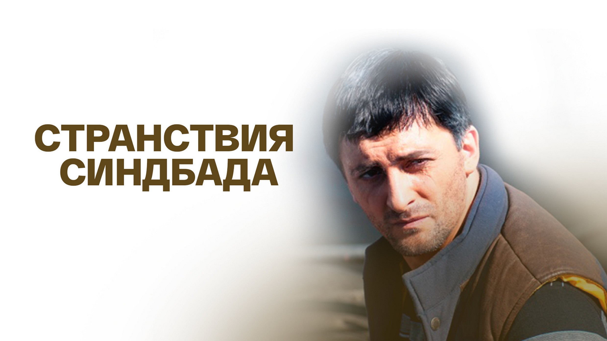 Сериал «Странствия Синдбада»