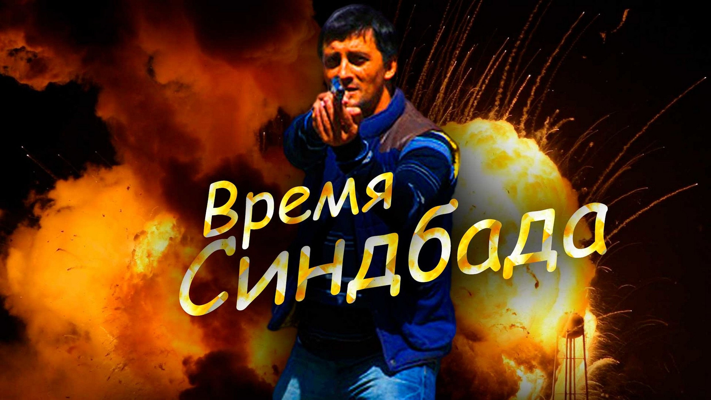 Сериал «Время Синдбада»