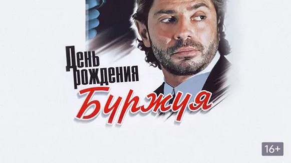 Сериал «День рождения Буржуя»