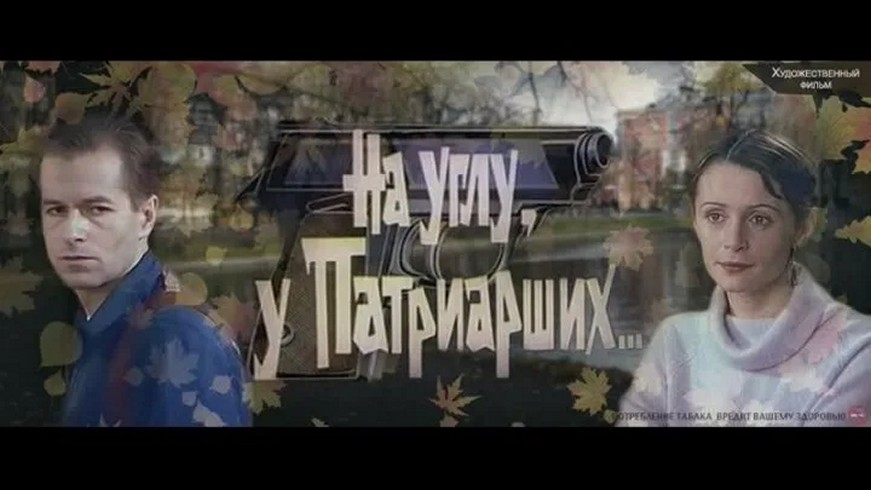 Сериал «На углу, у Патриарших»