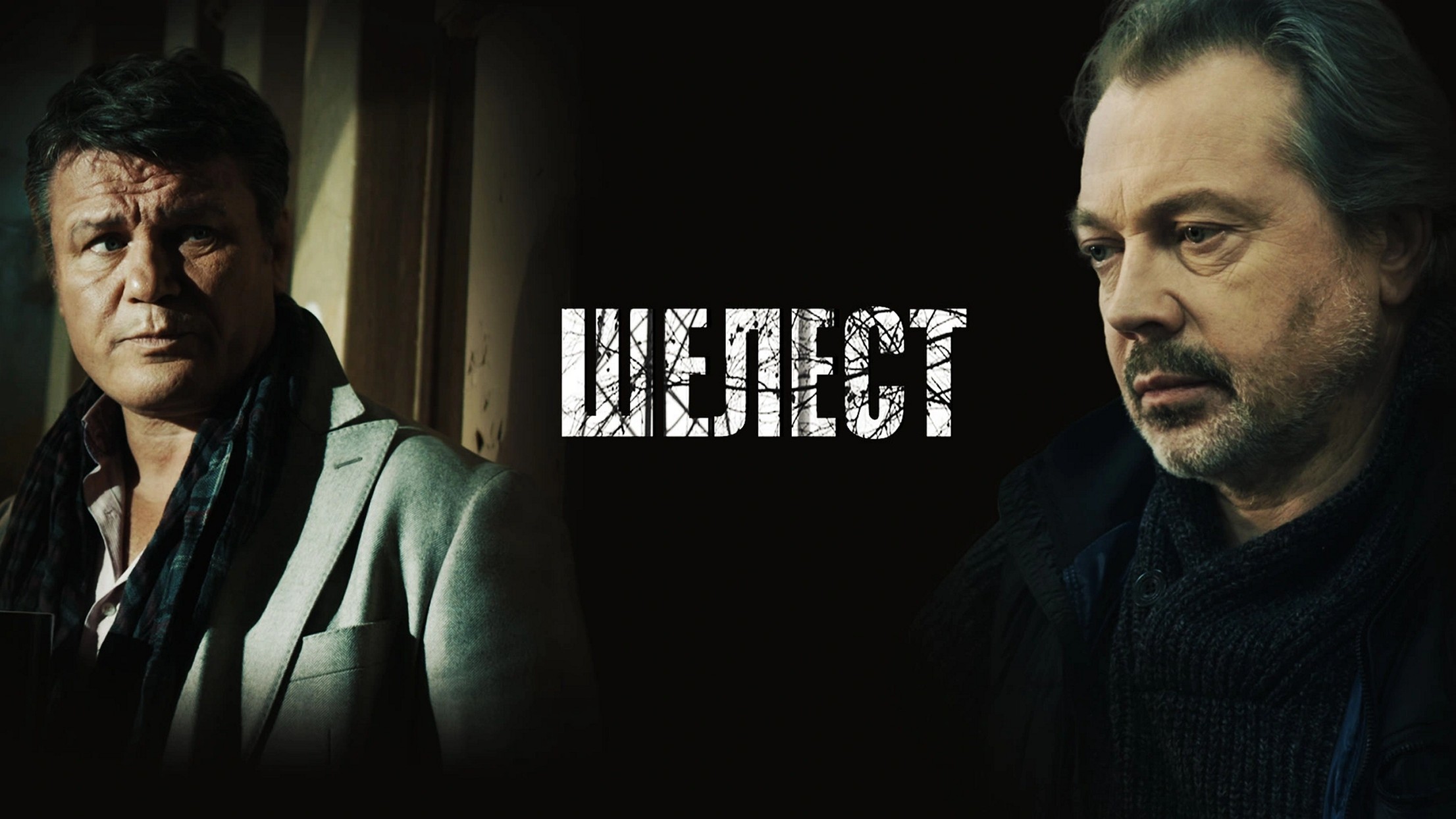 Сериал «Шелест»