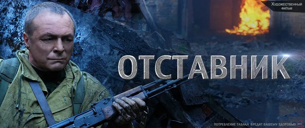 Сериал «Отставник»