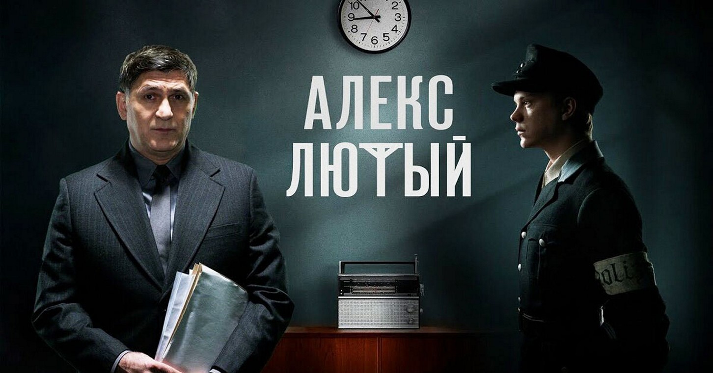 Сериал «Алекс Лютый»