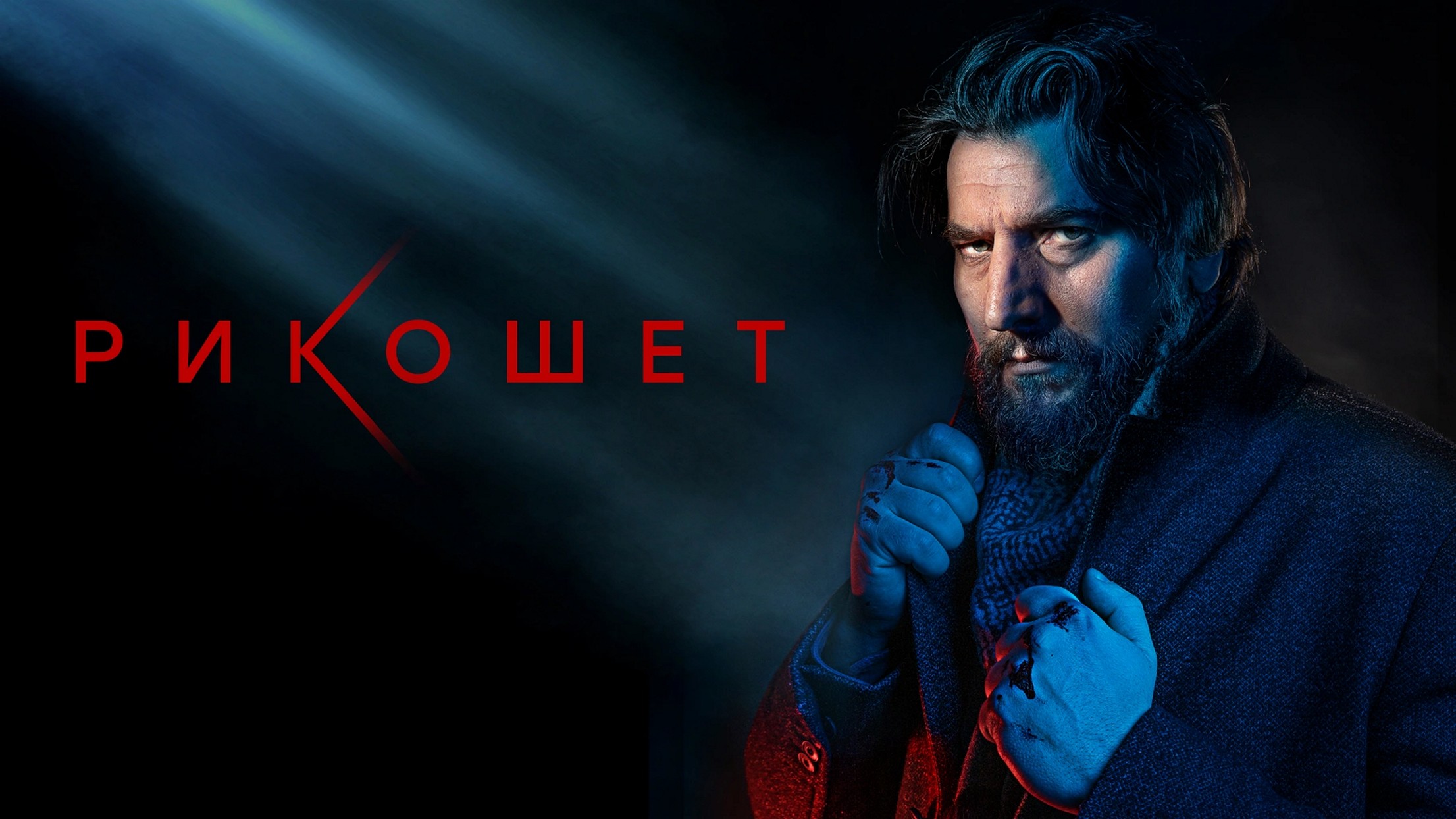Сериал «Рикошет»