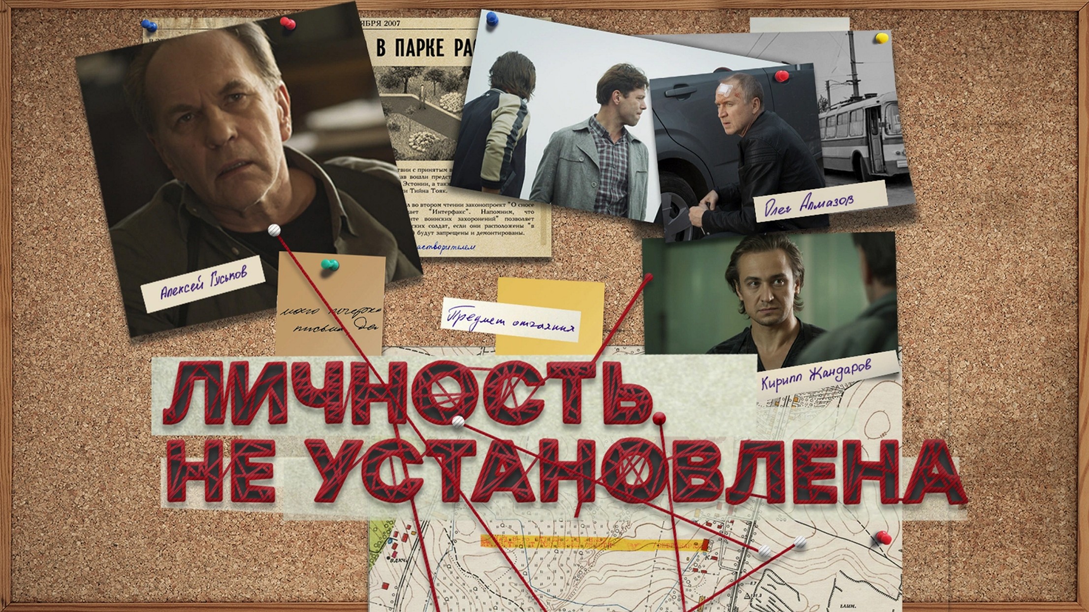 Сериал «Личность не установлена»