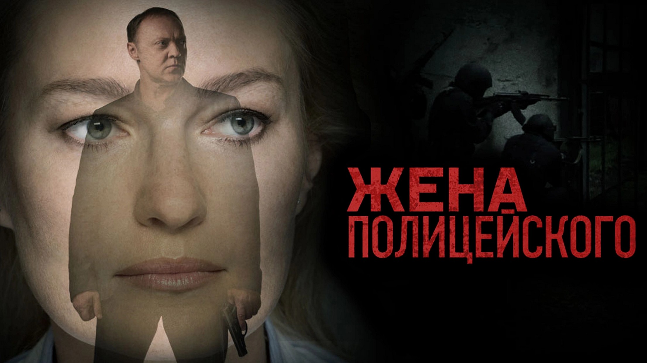 Сериал «Жена полицейского»
